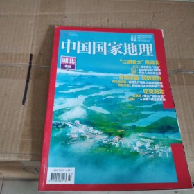 中国国家地理2019年：湖北专辑（下