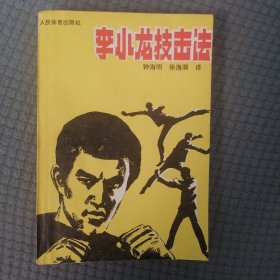 李小龙技击法