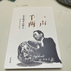 一声千两：收藏家坂本五郎自传