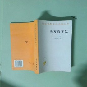 實(shí)拍圖 西方哲學(xué)史下卷