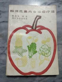 粮莱瓜果肉食家庭疗法