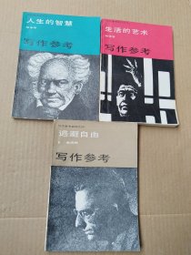 写作参考系列：之二人生的智慧+之三生活的艺术+之四逃避自由（3本合售）