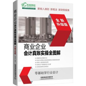 商业企业会计真账实操全图解（全新升级版）