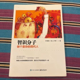 智识分子：做个复杂的现代人