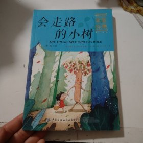 会走路的小树金波/中国儿童文学名家经典