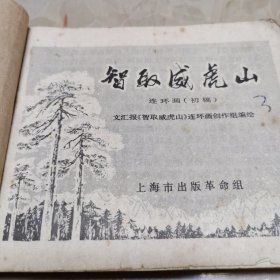 智取威虎山 连环画（初稿）