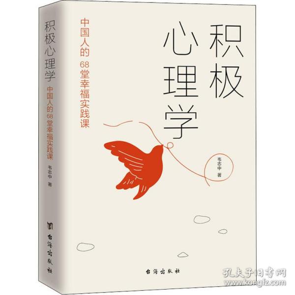 积极心理学：中国人的68堂幸福实践课