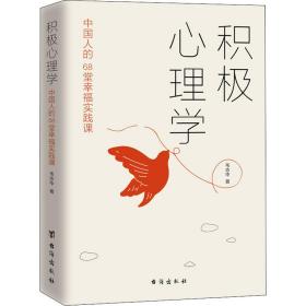 积极心理学：中国人的68堂幸福实践课