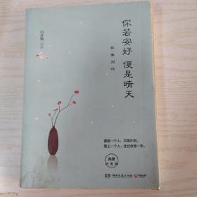 你若安好便是晴天：林徽因传