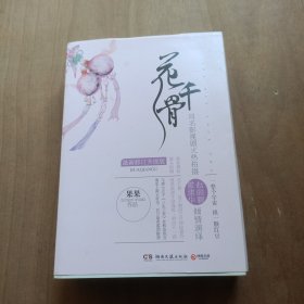 花千骨：最新修订升级版 上下