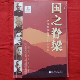 国之脊梁——中国院士的科学人生百年
