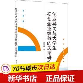 创业导向与大学生初创企业绩效的关系研究