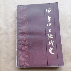 甲午中日陆战史