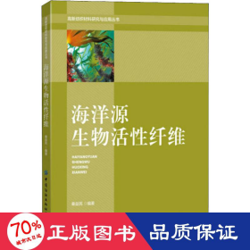 海洋源生物活性纤维/高新纺织材料研究与应用丛书