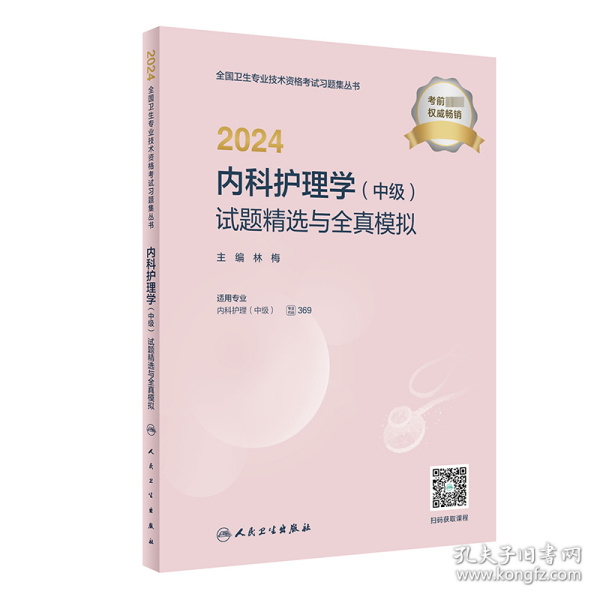 2024内科护理学（中级）试题精选与全真模拟（配增值）2024年新版职称考试