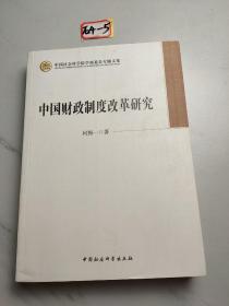 中国社会科学院学部委员专题文集：中国财政制度改革研究