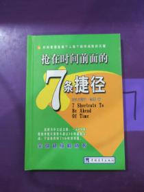 抢在时间前面的7条捷径  多处涂划