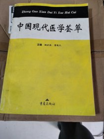 中国现代医学荟萃