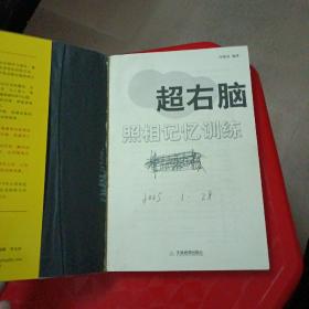 超右脑照相记忆训练