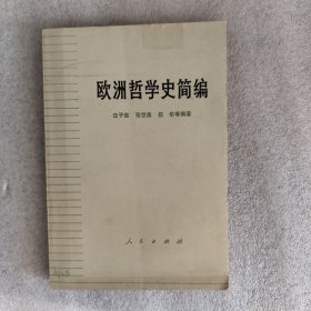 欧洲哲学史简编