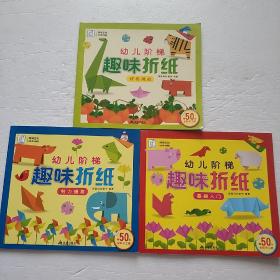 袋鼠妈妈 幼儿阶梯趣味折纸（全3册）