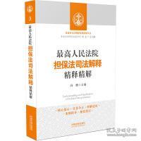 最高人民法院担保法司法解释精释精解