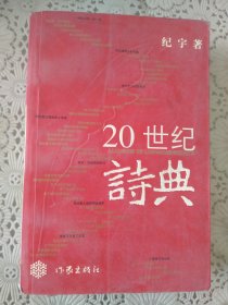 《20世纪诗典》