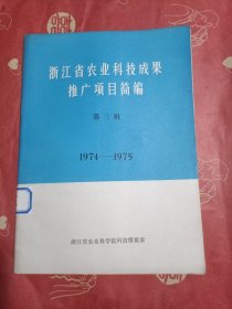 浙江省农业科技成果推广项目简编 第三辑（馆藏）