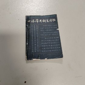 四体常用钢笔字帖