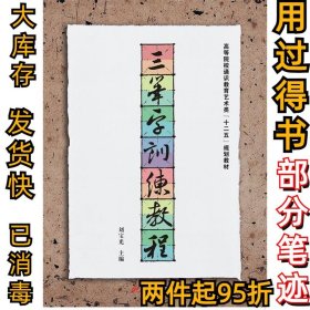 三筆字訓(xùn)練教程劉寶光9787560989556華中科技大學(xué)出版社2013-09-01