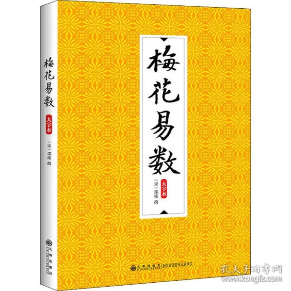 梅花易数:大字本