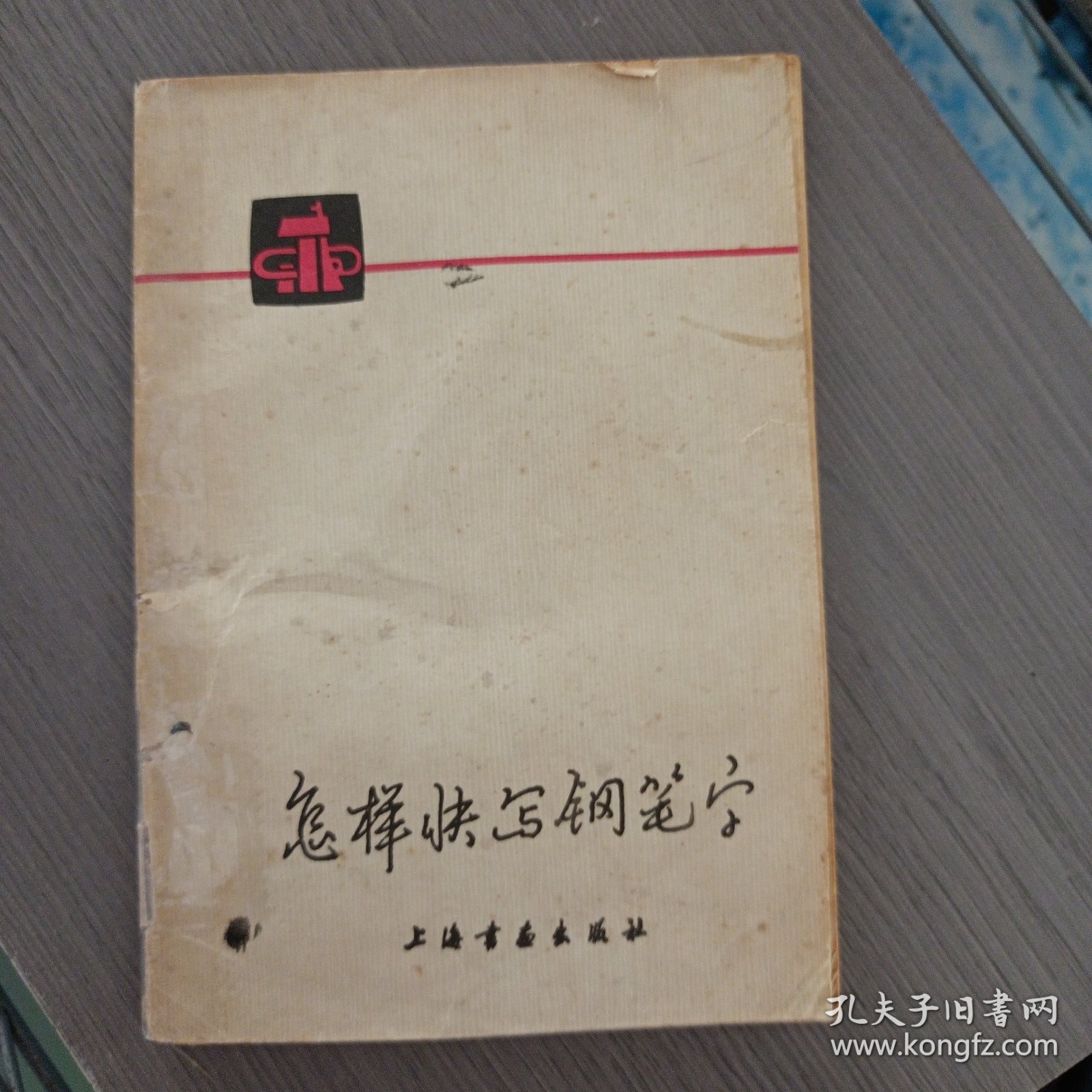 怎样快写钢笔字——ff5