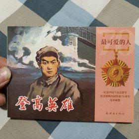 登高英雄杨连弟50开平装连环画小人书