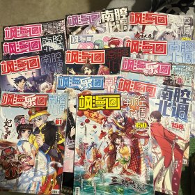 飒漫画南腔北调2014年共13本