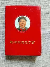 毛泽东思想万岁（毛主席论农林水牧）