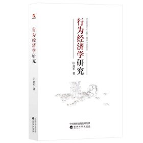 行为经济学研究