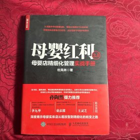 母婴红利3.0母婴店精细化管理实战手册