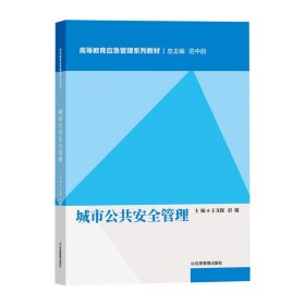 城市公共安全管理