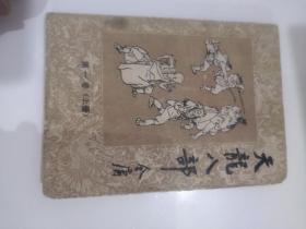 天龙八部（第一卷上册：全书共五卷十册）（小树茵收藏图书-中文）(LMCB05458)