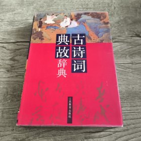 古诗词典故辞典