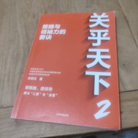 关乎天下2：策略与领袖力的要诀