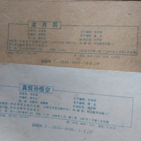 连环画《西游记》：猴王出世、蟠桃宴、黑风山、高老庄、黄风岭、万年人参果、波月洞、除三怪、大闹通天河、真假孙悟空、三盗芭蕉扇、伏龙寺、小雷音寺、盘丝洞、智战三魔、连环洞、灵山参佛祖【17本合售】