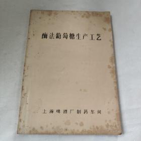 酶法葡萄糖生产工艺