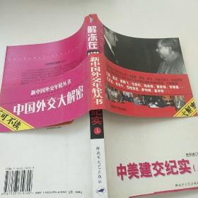 新中国外交年轮丛书·陈敦德外交题材纪实文学文集·解冻在1972：中美建交纪实（上）