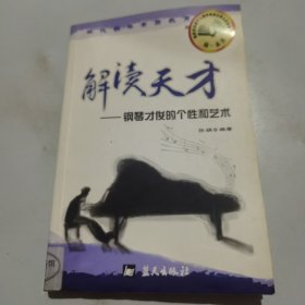 解读天才:钢琴才俊的个性与艺术