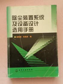 除尘装置系统及设备设计选用手册