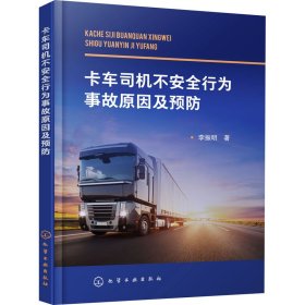 卡車司機(jī)不安全行為事故原因及預(yù)防