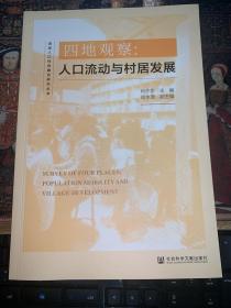 四地观察：人口流动与村居发展