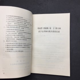 马克思 恩格斯 列 宁 斯大林 毛泽东关于认识和实践关系的论述