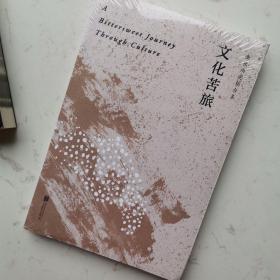 文化苦旅（30周年纪念余秋雨亲定版，变动篇幅接近50%）